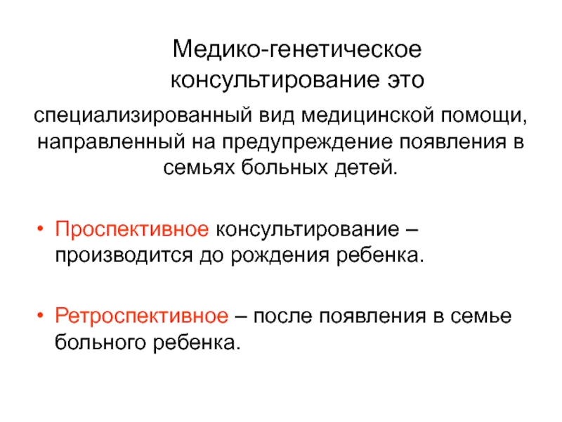 Медико генетическое консультирование презентация