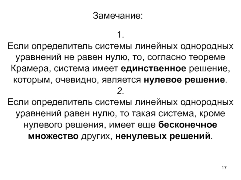 Единственная система. Если определитель однородной системы равен нулю то. Если определитель матрицы равен 0 то система линейных уравнений. Если определитель системы не равен нулю. Если определитель равен нулю то система уравнений.