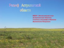 Рельеф Астраханской области