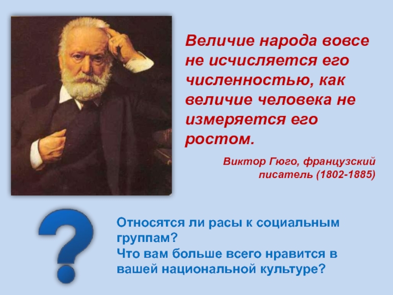 Не человек вовсе. Виктор Гюго величие народа вовсе не исчисляется его численностью. Величие народа вовсе не измеряется. Величие народа вовсе не измеряется его численностью. Что величие народа не зависит от его численности.