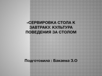 Сервировка стола к завтраку. Культура поведения за столом