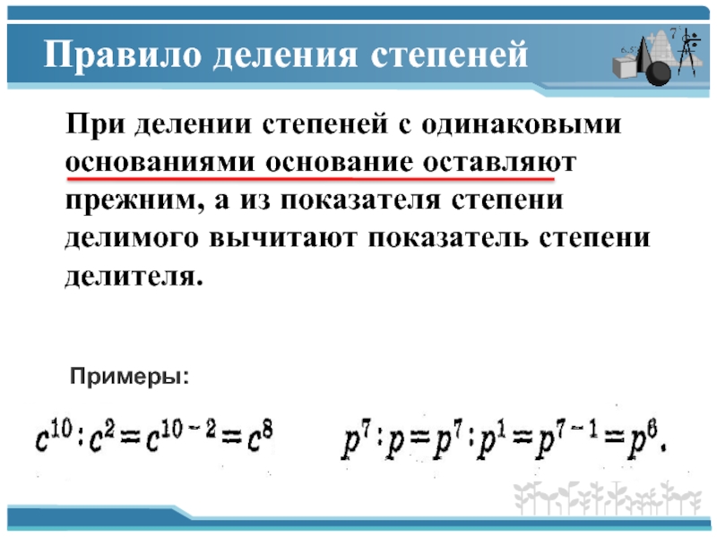 Умножение с одинаковыми степенями. Правило деления степеней. При делении степеней с одинаковыми основаниями. Деление степени на степень с одинаковыми основаниями. При делении степеней с одинаковыми основаниями показатели.