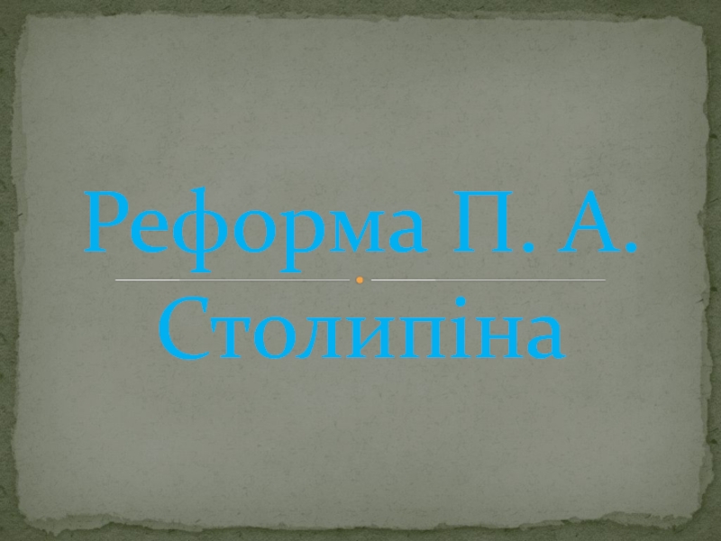 Презентация Реформа П.А. Столипіна