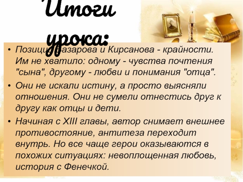 Чувство почтения. Позиция Кирсанова и Базарова. Отношение Кирсанова к сыну. Истины Базарова. Кирсанов о любви.