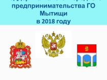 Поддержка малого и среднего предпринимательства ГО Мытищи в 2018 году