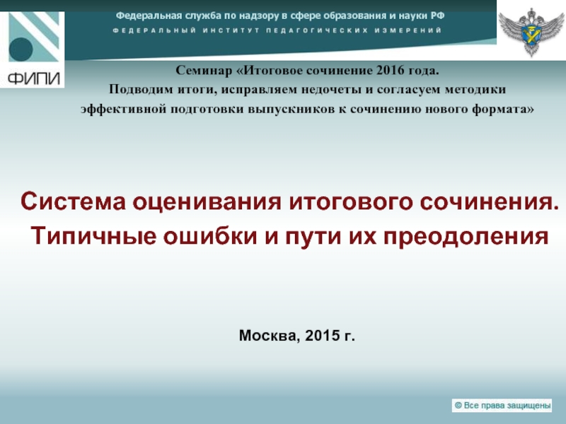 Система оценивания итогового сочинения - Типичные ошибки и пути их преодоления