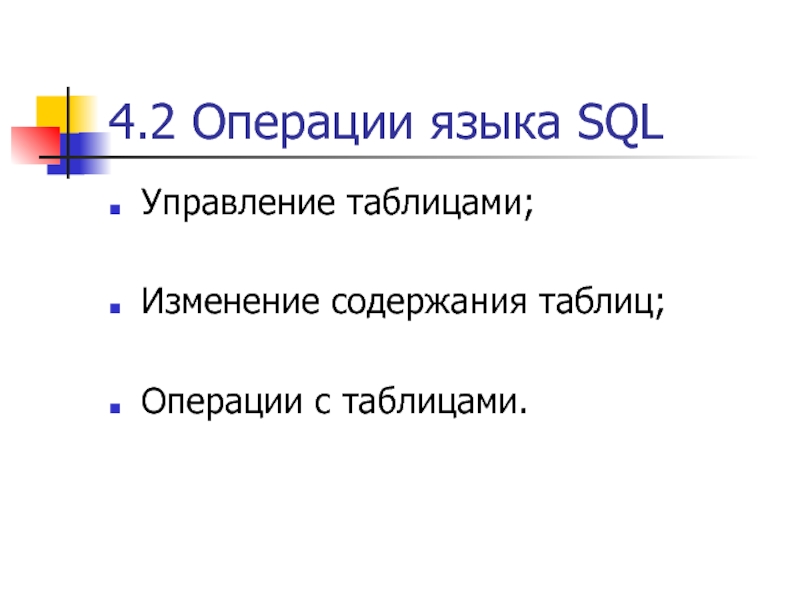 Операции языка c. Язык структурированных запросов SQL. Языковой операции.