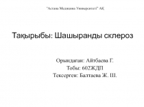 Тақырыбы: Ш ашыранды склероз