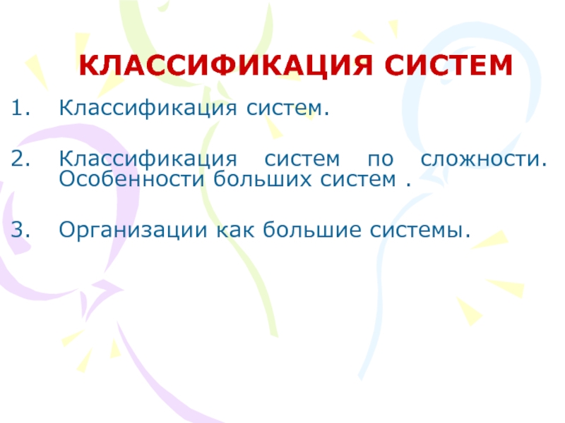 Презентация Классификация систем