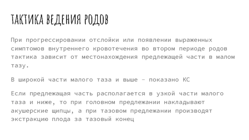 Тактика ведения родов при отслойке в родах. Тактика как отсрочить схватки.