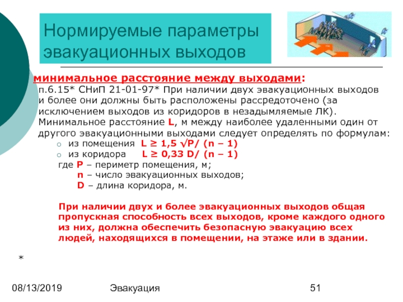 В помещениях с одним эвакуационным выходом. Кол-во эвакуационных выходов. Расстояние до эвакуационного выхода. Требования к эвакуационным выходам количество.