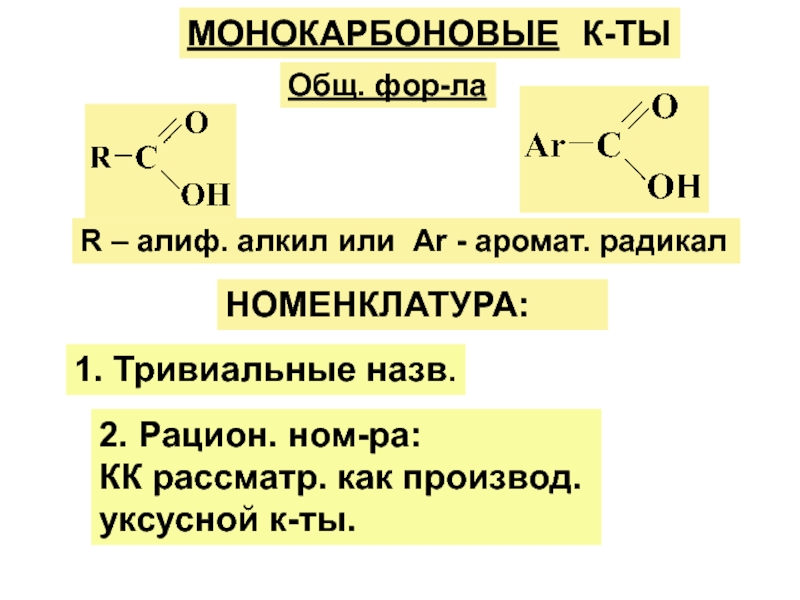 Бензойная кислота степень окисления. Кислоты с 2 карбоксильными группами. Монокарбоновые кислоты. Степень окисления углерода в карбоксильной группе. Карбоксильная группа формула.