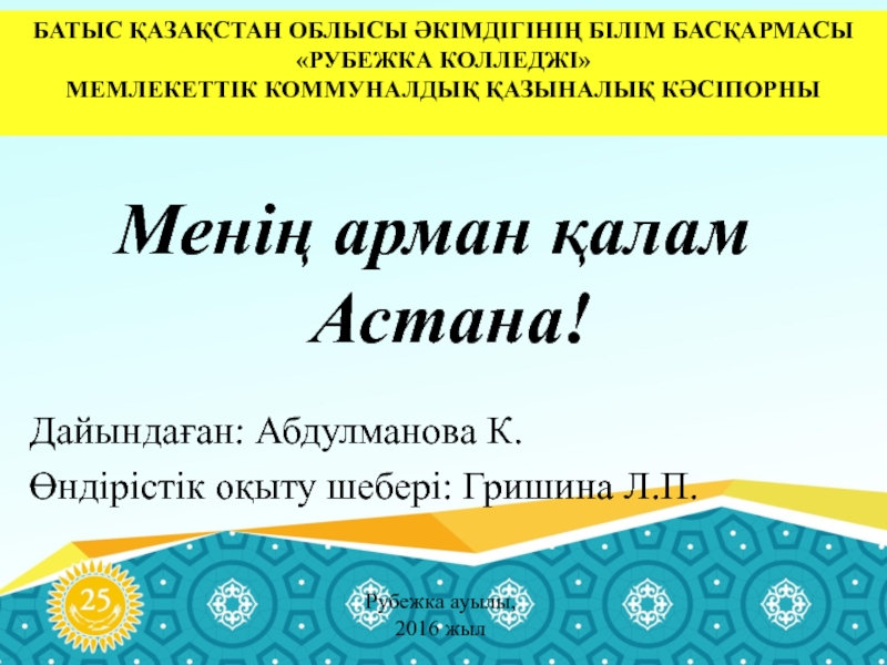 Менің арман қалам Астана!