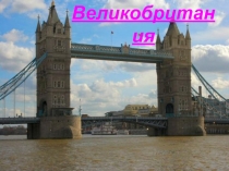 Великобритания