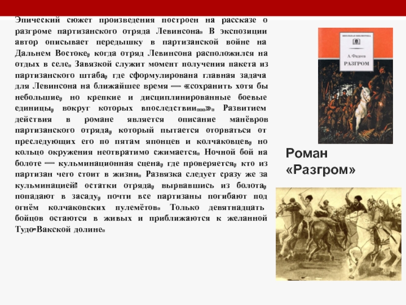 Разгром фадеев изображение гражданской войны