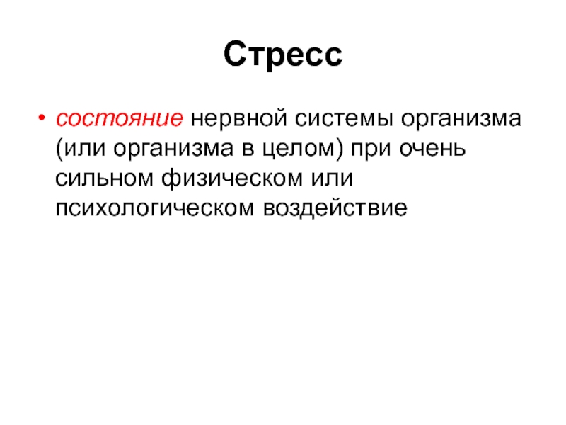 Стресс и адаптация презентация