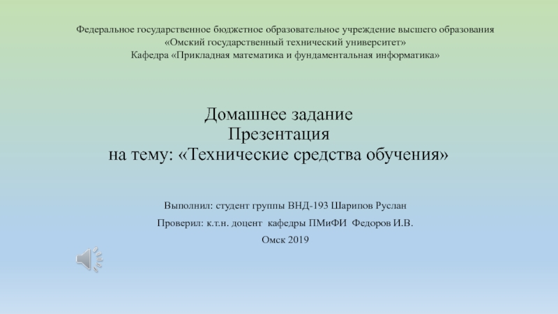 Презентация Домашнее задание Технические средства обучения