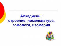 Алкадиены: строение, номенклатура, гомологи, изомерия