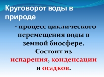 Круговорот воды в природе