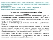 Технологии нанесение покрытий на прокат