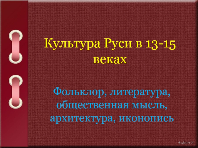 Культура Руси в 13-15 векахФольклор, литература, общественная мысль, архитектура, иконопись