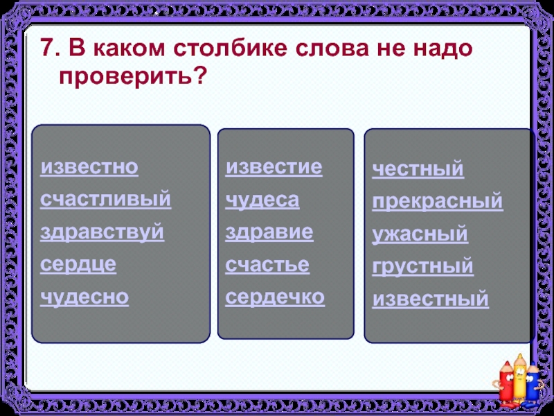 Слово столбов. Слова в столбик надо запятую. Хорошие слова в столбик. Как проверить слово столбы. В каком столбике описаны свойства.