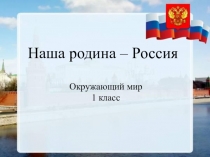 Наша Родина – Россия.