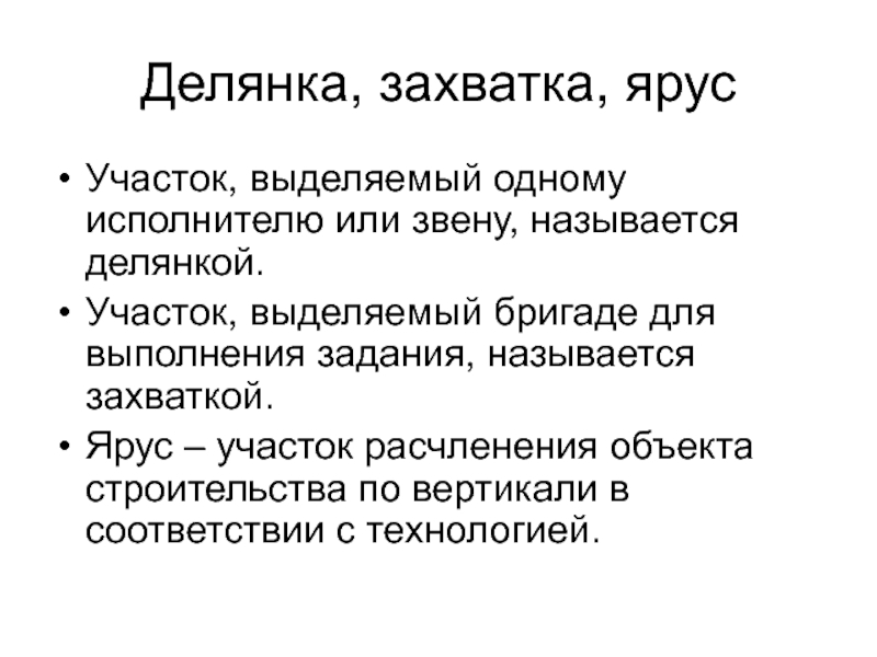 Захватка в строительстве. Захватка делянка ярус. Делянка и захватка. Участок захватка делянка. Делянка это всторительстве.