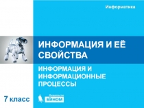 ИНФОРМАЦИЯ И ЕЁ СВОЙСТВА