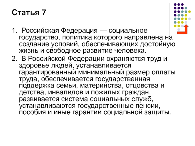 Создание условий обеспечивающих достойную жизнь и свободное. Российская Федерация социальное государство. Российская Федерация социальное государство политика которого. РФ социальное государство статья. Социальное государство это политика которого направлена.