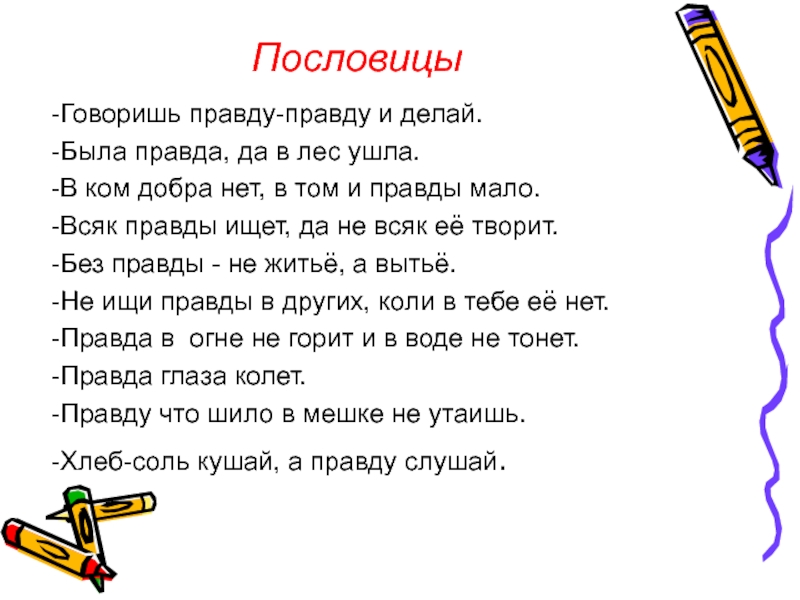 Неправда составить предложение. Пословицы о правде и лжи. Пословицы о правде и лжи 3. Пословицы и поговорки о правде и лжи. Пословицы и поговорки о правде и лжи 3 класс.