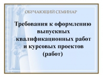 ОБУЧАЮЩИЙ СЕМИНАР