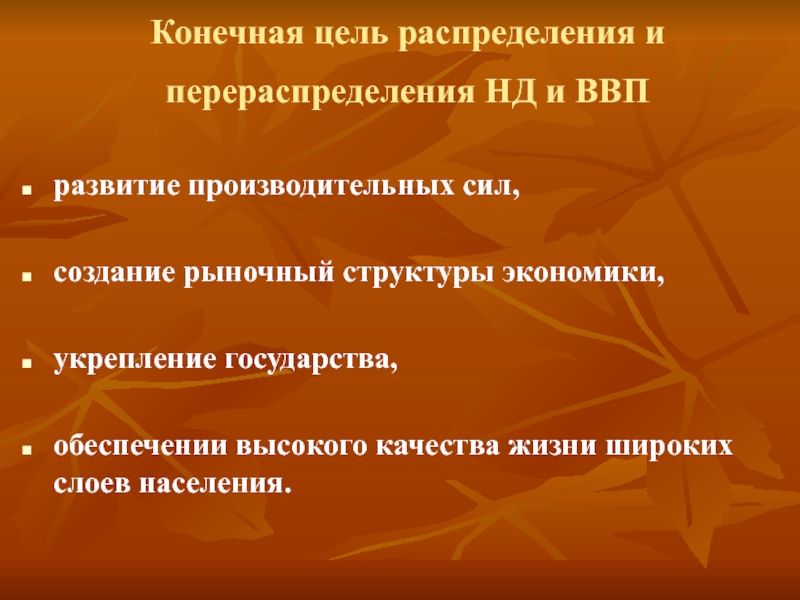 Распределение целей. Конечная цель производства это в экономике.