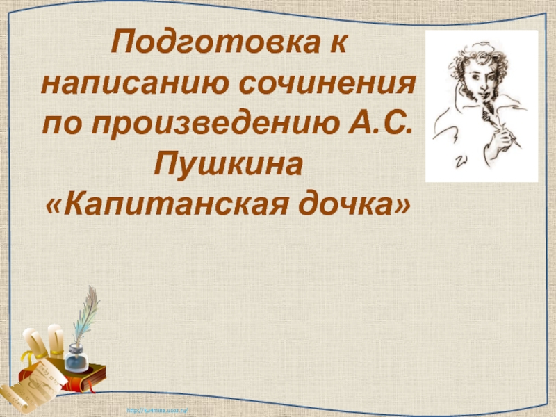 Презентация Подготовка к написанию сочинения по произведению А.С.Пушкина Капитанская дочка