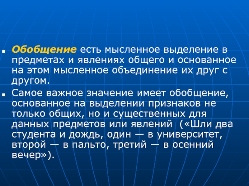 Мысленное объединение объектов. Мысленное объединение предметов и явлений. Процесс мысленного выделения наиболее важных. Обобщение если есть.