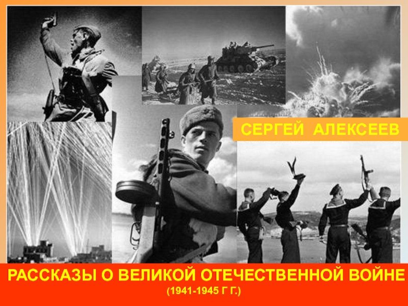 Рассказы о Великой Отечественной войне ( 1941-1945 г г.)
СергеЙ Алексеев
