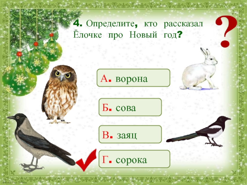 Новогодняя быль 2. С Михалков Новогодняя быль 2 класс презентация школа России. Кто рассказал елочке про новый год. Михалков Новогодняя быль 2 класс школа России. Новогодняя быль 2 класс.