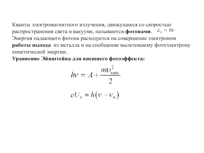 Энергия падающего фотона. Квантоэлектромагнитного излучения это. Квант электромагнитного излучения. Фотон это Квант электромагнитного излучения. Энергия фотона электромагнитного излучения.