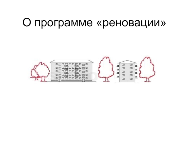 Презентация О программе реновации