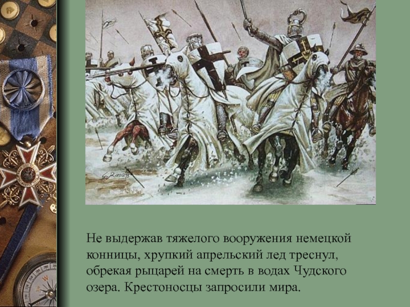 Презентация натиск с запада 6 класс фгос пчелов