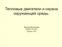 Тепловые двигатели и охрана окружающей среды. Земляр Вячеслава ГБПОУ РХ АСТ