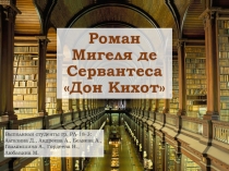 Роман Мигеля де Сервантеса Дон Кихот
Выполнили студенты гр. РЛ-18-3: Алгазина