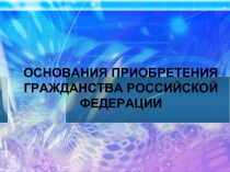 Приобретение гражданства Российской Федерации