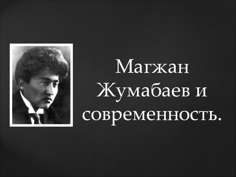 Магжан Жумабаев и современность