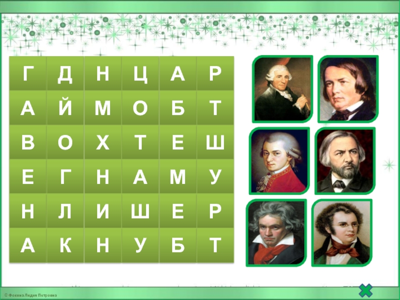 Музыкальный 6 букв. Филворды композиторы. Филворд по композиторам. Филворд на тему композиторы. Музыкальные Филворды.