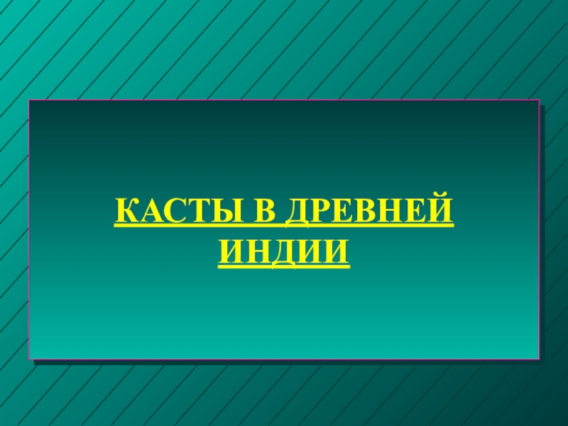 Презентация КАСТЫ В ДРЕВНЕЙ ИНДИИ