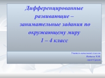 Дифференцированные - развивающие занимательные задания по окружающему миру.