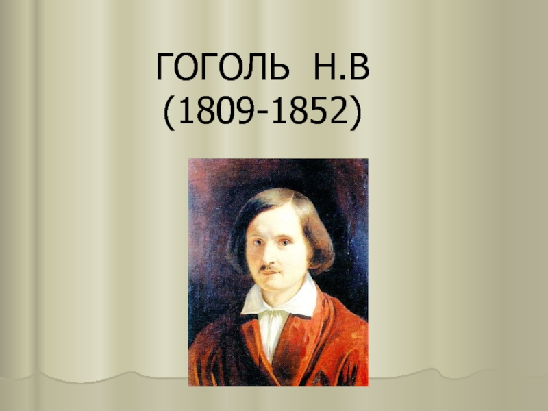 Гоголь Н.В (1809-1852)