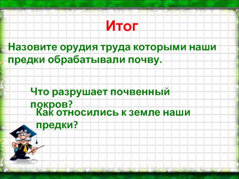 Назови результаты. Орудия труда которыми обрабатывали почву наши предки. Как наши предки защищали почву.