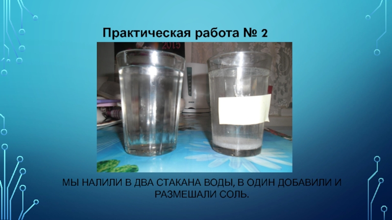 Опыт три стакана. Опыты с солью. Опыт с водой два стакана воды. Эксперимент с двумя стаканами воды. Опыт с солью и водой.